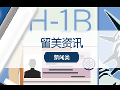 <b>留学经验 – 留学利好消息：H-1B工签重大改革！最快明年3月起执行！</b>