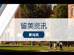 <b>留美资讯 - 留学利好!UCLA加入加州社区大学转学保录协议!UC名校申请超详细科普!</b>