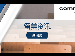 <b>留美资讯 - 美国Common APP发布2024年度秋季本科提前批次申请数据!</b>