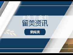 <b>留学热讯 - 美国权威留学机构2023年申请成果回顾!</b>