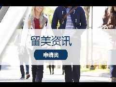 <b>留美资讯 - 美研申请该如何准备?一文带你看懂申请流程!</b>