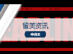 <b>最新资讯 - UC发布了最新消息，2024年秋季入学的申请截止日期已被正式延期</b>
