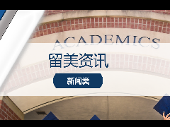<b>最新资讯 - 美国多所名校推出商科硕士项目</b>