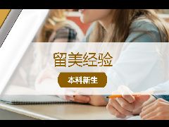 <b>留美经验 - 转校攻略:盘点对转学生格外青睐的名校合集</b>