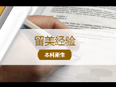 <b>留美经验 - 美国大学申请:藤校、UC申请文书详解!</b>