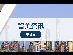 <b>留美资讯 - 不断优化！2024年上海留学生落户政策最新变动！</b>