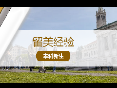 <b>留美经验 - 助你在美国大学申请中脱颖而出!加州大学本科申请考核标准全指南!</b>