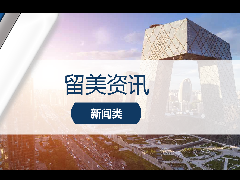 <b>留美资讯 - 北京留学生落户政策变动!</b>