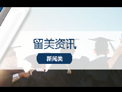 留美资讯 - TFE Times 发布2024全美高校硕士热门专业