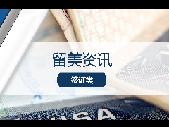 <b>留美资讯 - 最新!2024美国F-1学生签证申请新规出炉!</b>