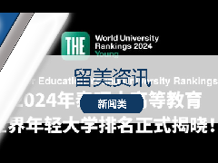<b>留美资讯 - 新排名发布!泰晤士高等教育公布2024世界年轻大学榜单!</b>