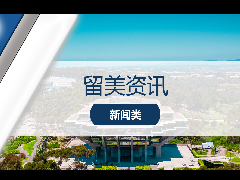 <b>留学资讯 - 加州大学最新招生政策引起争议？就读热门专业要先筛选父母？</b>