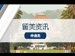 <b>留美热讯 - 斯坦福大学正式官宣申请人恢复提交标化成绩要求!</b>