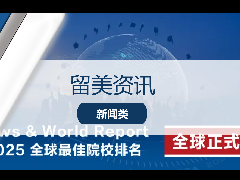 <b>留美资讯 - 热门!2024-2025 U.S News 全球最佳院校排名正式发布!</b>