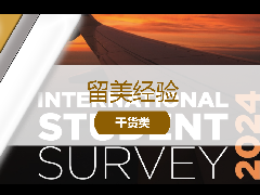 <b>留美资讯 - 留学热文：详细解读《2024国际留学生调查报告》！</b>