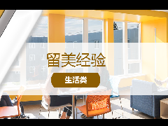 <b>留美经验 - 留美新生必读:新学期伊始,如何选择住宿?</b>