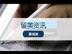 <b>留美资讯 - 最新资讯!College Board官网正式更新2025年AP考试时间!</b>