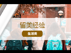 <b>留美经验 - 美国留学新生指南：如何快速融入美国大学生活?</b>