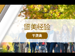 <b>留美经验 - 留学生须知：I-20表格是什么？如何确保自己在美的合法学生身份？</b>