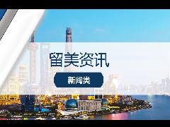 <b>留美资讯 - 留学利好!留服认证简化认证材料!</b>