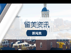 留美资讯 - 不再“一锤定音”？哈佛招生新政出
