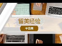 留美经验 - 社恐也能发光！2025年最适合内向者的
