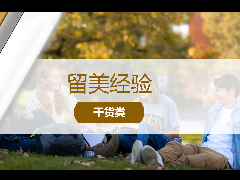 留美经验 - 美国大学选课不迷路：一文带你了解