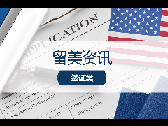 留美资讯 - 赴美留学必读：5月1日起，美国签证面