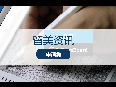 留美资讯 - 考生必读！AP考试28门科目重磅上线，