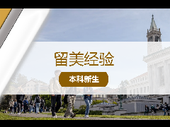 <b>留美经验 - CS顶流新选择!UC伯克利EECS本科新专业,留学党速看!</b>