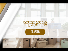 <b>留美经验 - 美国留学搬家全流程!收好这份使用搬家指南!</b>