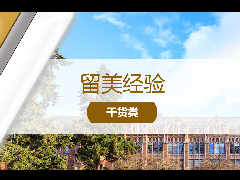 留美经验 - 美本申请：除了夏校, 哪些课外活动会