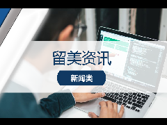 留美资讯 - 留学热闻：全球CS选校指南！2025 CSR