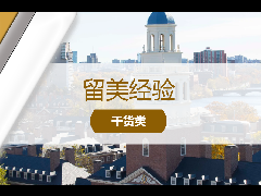 留美经验 - 重磅！留美必读：STEM/医学博士，毕业