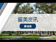 留美热讯 - 留学热闻：26年秋季加州大学TAG转学新