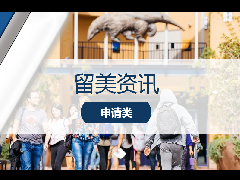 留美资讯 - Common App大数据：4天437万注册，申请季