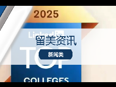 留美资讯 - 留学热闻：领英也出大学排名了？哪