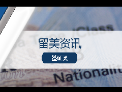 留美资讯 - 留学热闻！H1B抽签新机制出炉，告别
