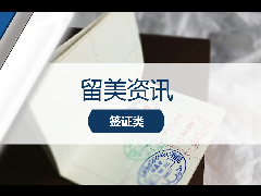留美资讯 - 面签时代全面回归！美国签证